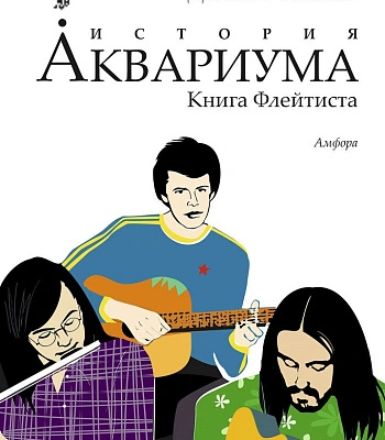 книга "история аквариума. книга флейтиста" романов д.