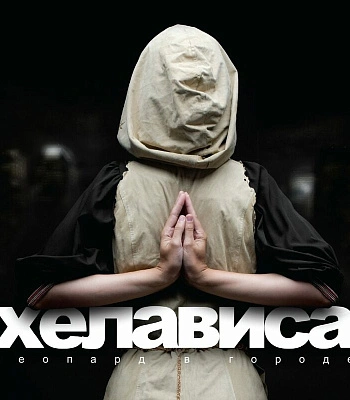 CD Хелависа "Леопард в Городе"