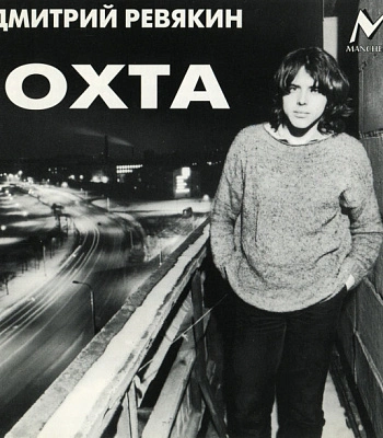 CD Дмитрий Ревякин "Охта"