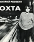CD Дмитрий Ревякин "Охта"