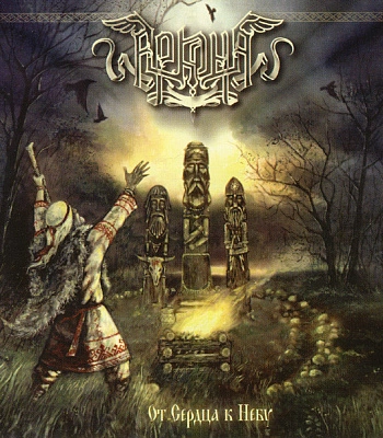 CD Аркона "От Сердца к Небу" (Digibook)