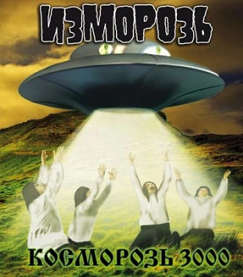 CD Изморозь "Косморозь 3000"