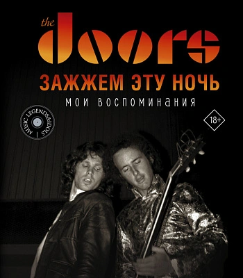 книга "the doors. зажжем эту ночь. мои воспоминания" кригер р.