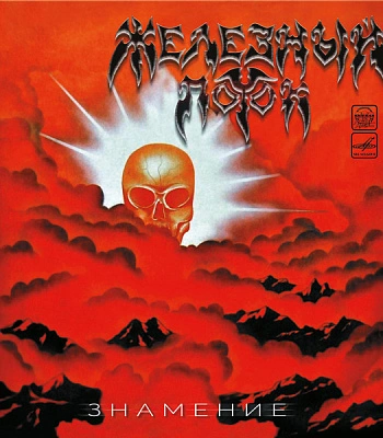 CD Железный Поток "Знамение"
