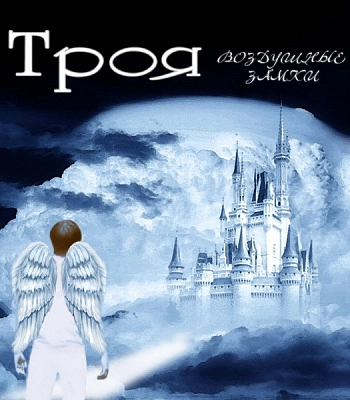 CD Троя "Воздушные замки"