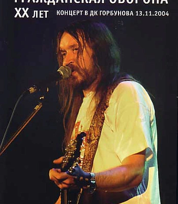 DVD Гражданская Оборона "XX Лет-Концерт В ДК Горбунова 13.11.2004"