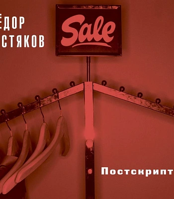CD Федор Чистяков "Постскриптум"