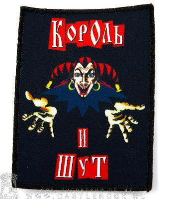 нашивка король и шут (лого)