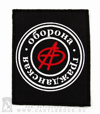 нашивка гражданская оборона (анархия)