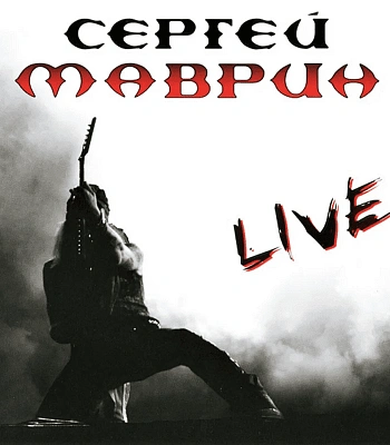 CD Сергей Маврин "Live"