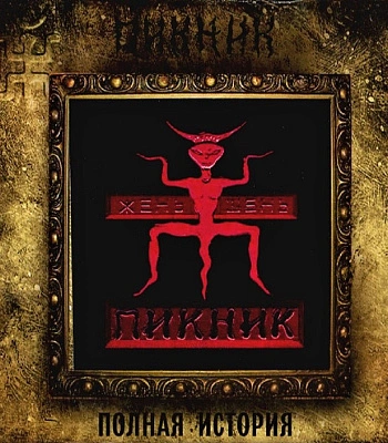 CD Пикник "Жень-Шень"