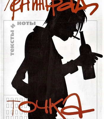книга "ленинград. точка"
