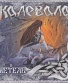 CD Калевала "Метель"