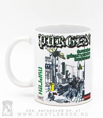 кружка purgen пурген "философия урбанистического безвремения"