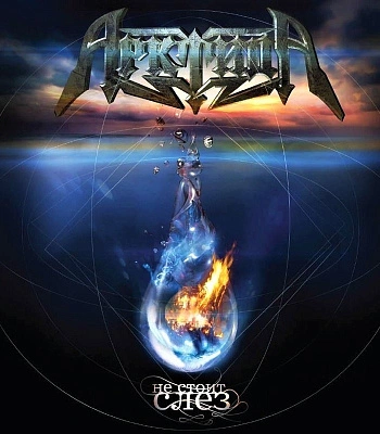 CD Арктида "Не Стоит Слез"