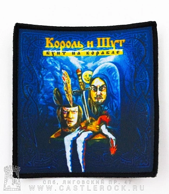 нашивка король и шут "бунт на корабле"