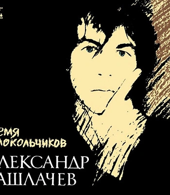 CD Александр Башлачев "Время Колокольчиков"