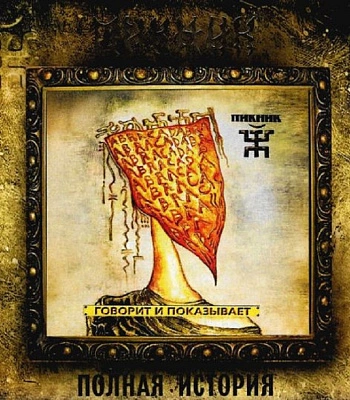 CD Пикник "Говорит и Показывает"