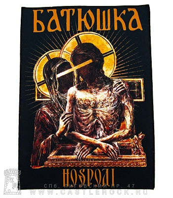 нашивка на спину batushka батюшка "hospodi"