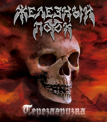 CD Железный Поток "Перезагрузка"