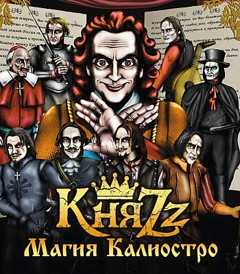 CD КняZz "Магия Калиостро"