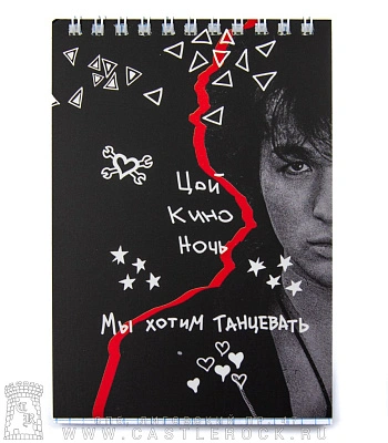 блокнот на пружине кино в. цой "мы хотим танцевать"