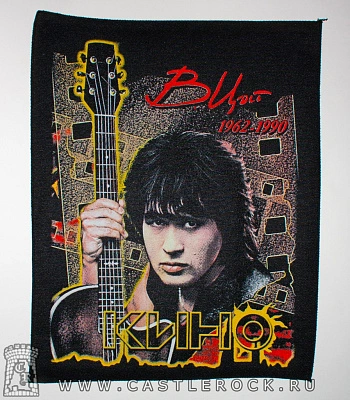 нашивка на спину кино в. цой 1962-1990