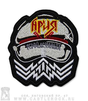 нашивка ария "герой асфальта" (вышивка)