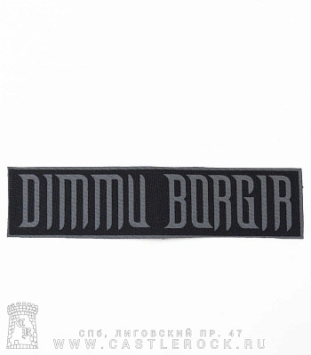 нашивка dimmu borgir (надпись серая)