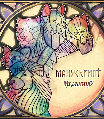 CD Мельница "Манускрипт"