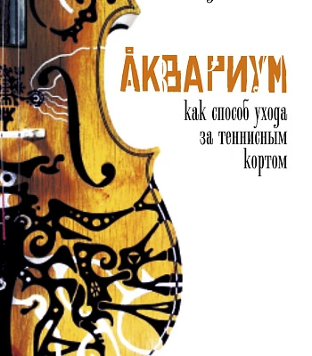 книга "аквариум как способ ухода за теннисным кортом" гаккель в.