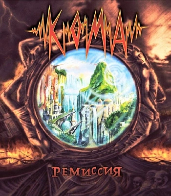 CD Кома "Ремиссия"