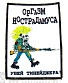 нашивка оргазм нострадамуса "убей тинейджера"