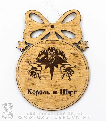 елочное украшение король и шут горшенев (блестки)