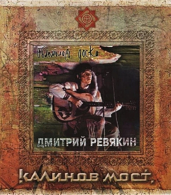 CD Дмитрий Ревякин "Обломилась Доска" (Калинов Мост)