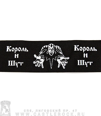 напульсник на резинке король и шут (лого ч/б)