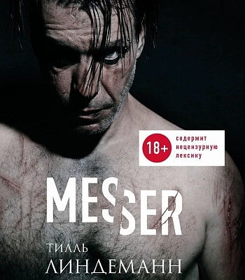 книга "messer (нож. лирика)." тилль линдеманн