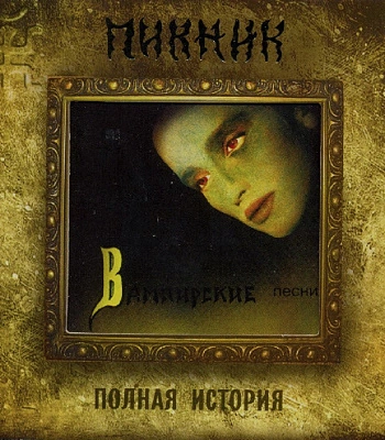 CD Пикник "Вампирские Песни"
