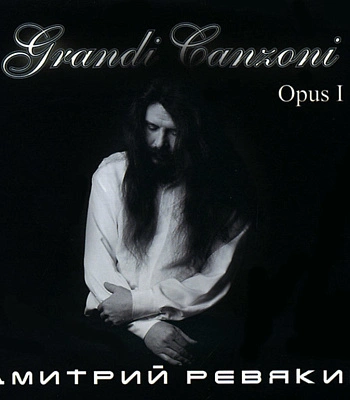 CD Дмитрий Ревякин "Grandi Ganzoni Opus I"