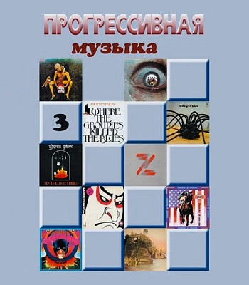 книга "прогрессивная музыка. справочное издание для посвященных. выпуск 3"
