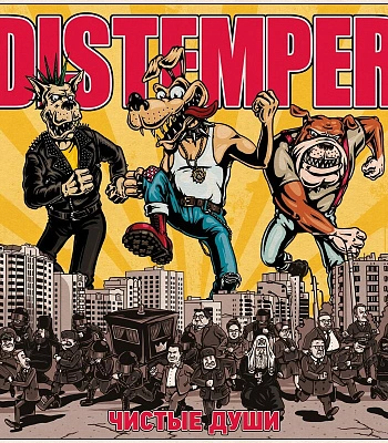 CD Distemper "Чистые Души"
