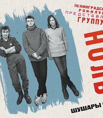 CD Ноль "Шушары '87" (2CD)
