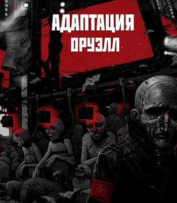 CD Адаптация "Оруэлл"