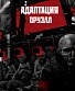 CD Адаптация "Оруэлл"