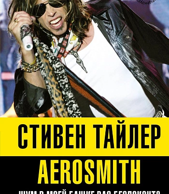 книга "aerosmith. шум в моей башке вас беспокоит?" стивен тайлер