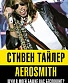 книга "aerosmith. шум в моей башке вас беспокоит?" стивен тайлер