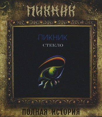 CD Пикник "Стекло"