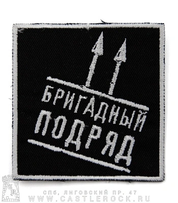 нашивка бригадный подряд (вышивка)