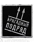 нашивка бригадный подряд (вышивка)