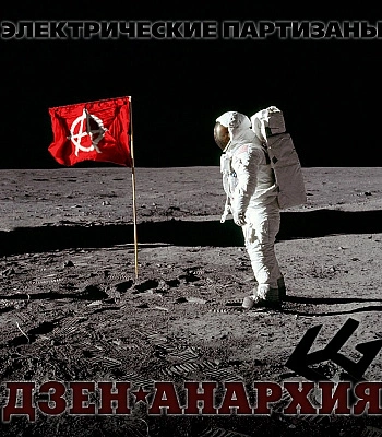 CD Электрические Партизаны "Дзен-Анархия"